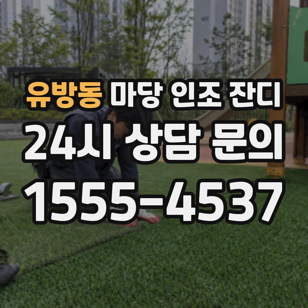 유방동 마당 인조 잔디