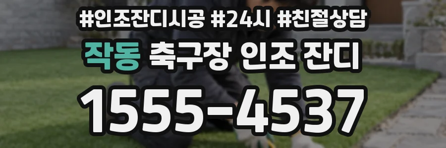 작동 축구장 인조 잔디