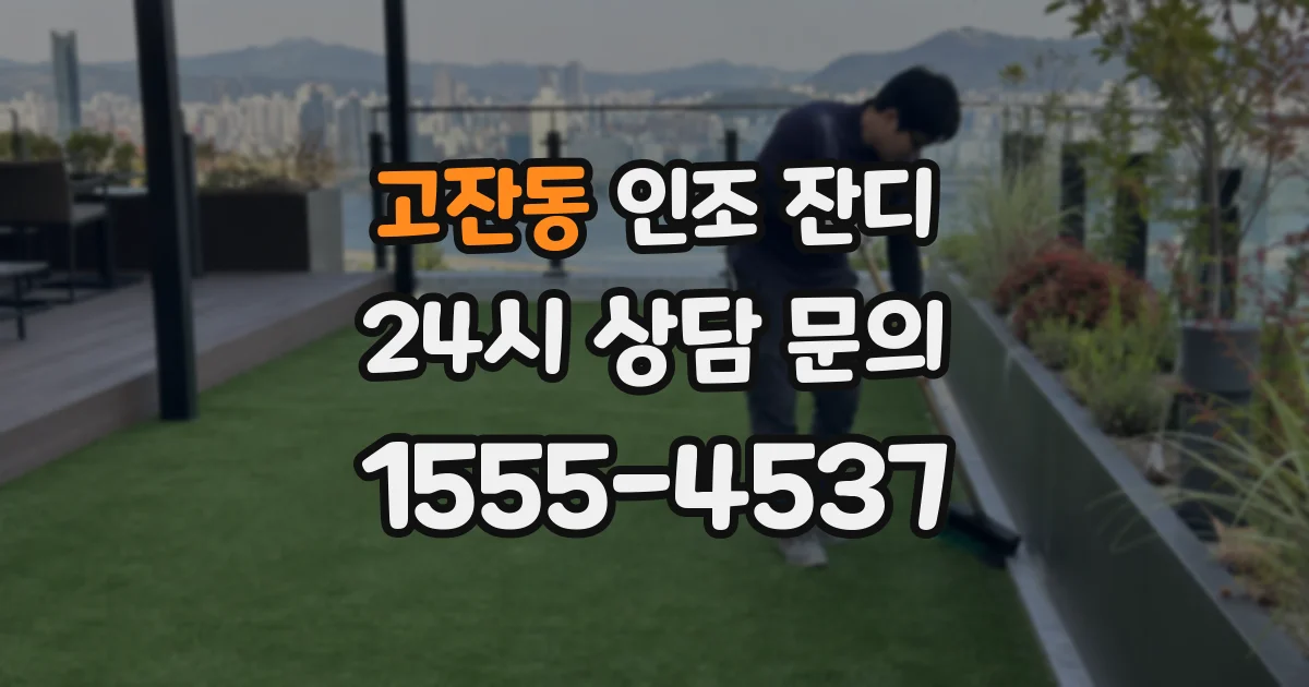 고잔동 인조 잔디