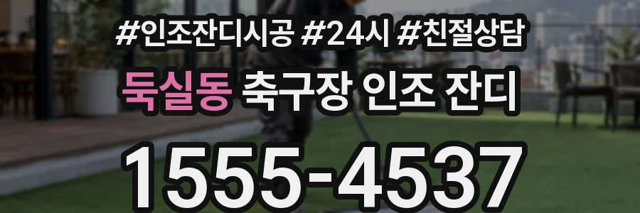 둑실동 축구장 인조 잔디