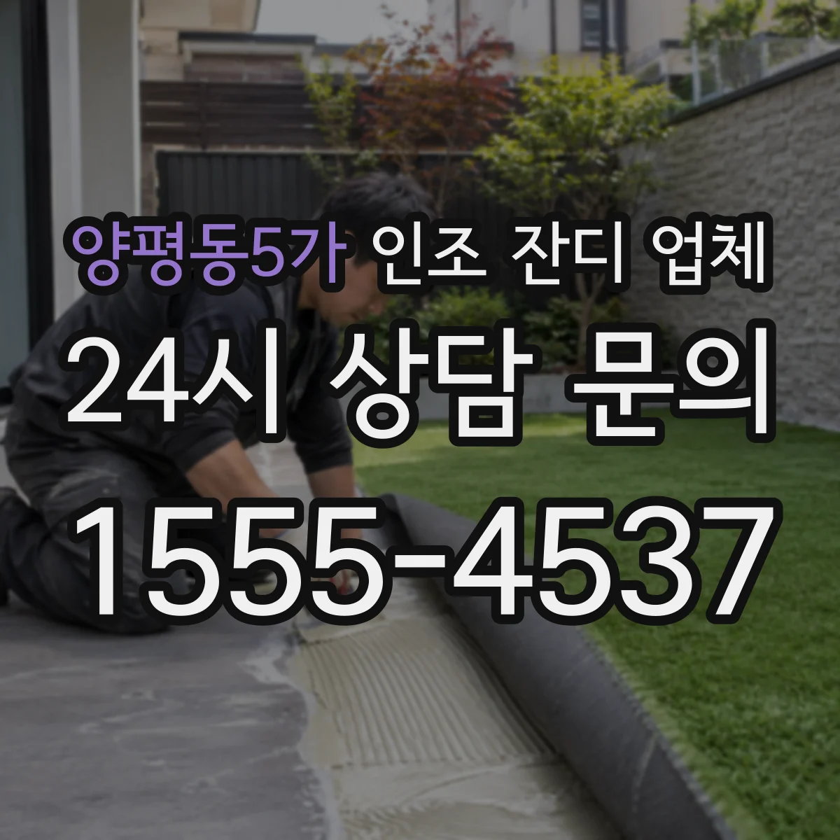 양평동5가 인조 잔디 업체