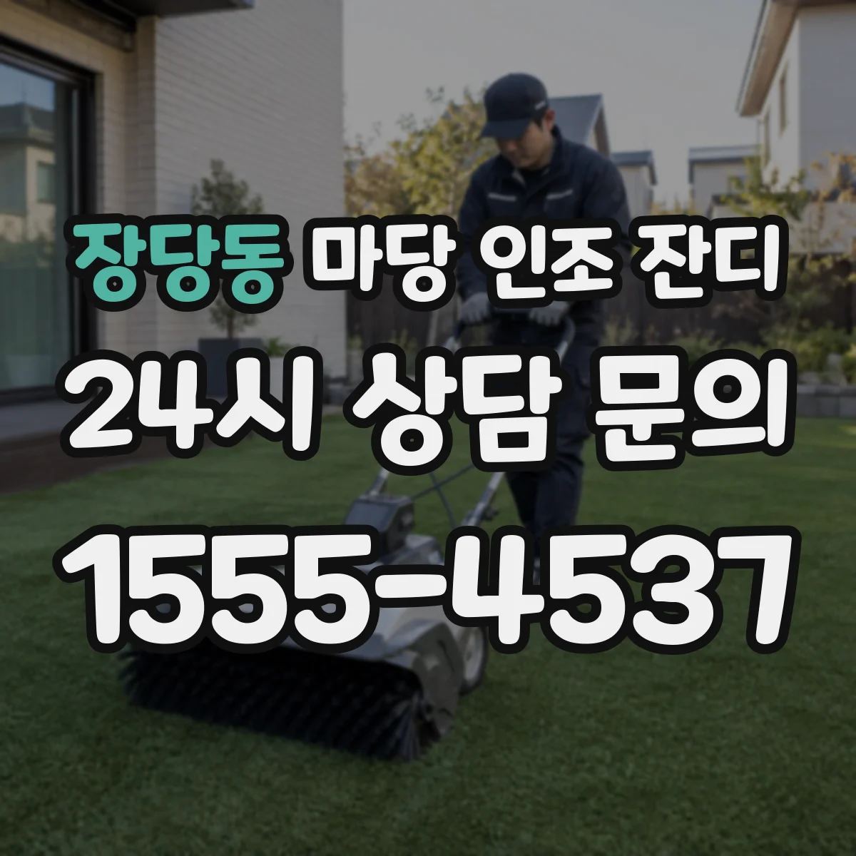장당동 마당 인조 잔디