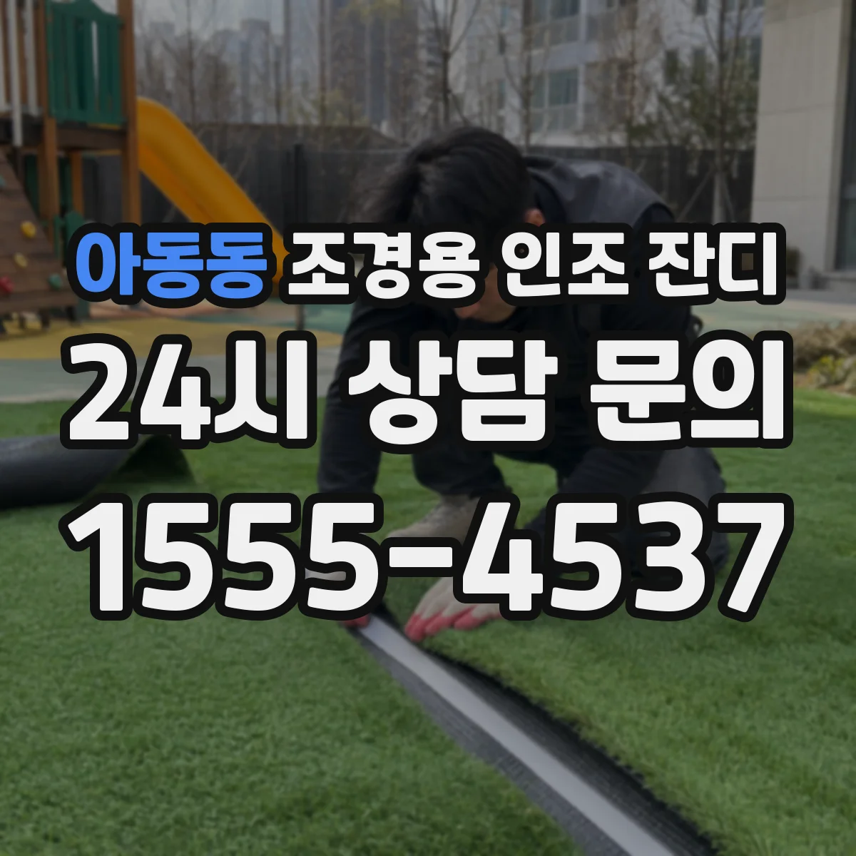 아동동 조경용 인조 잔디