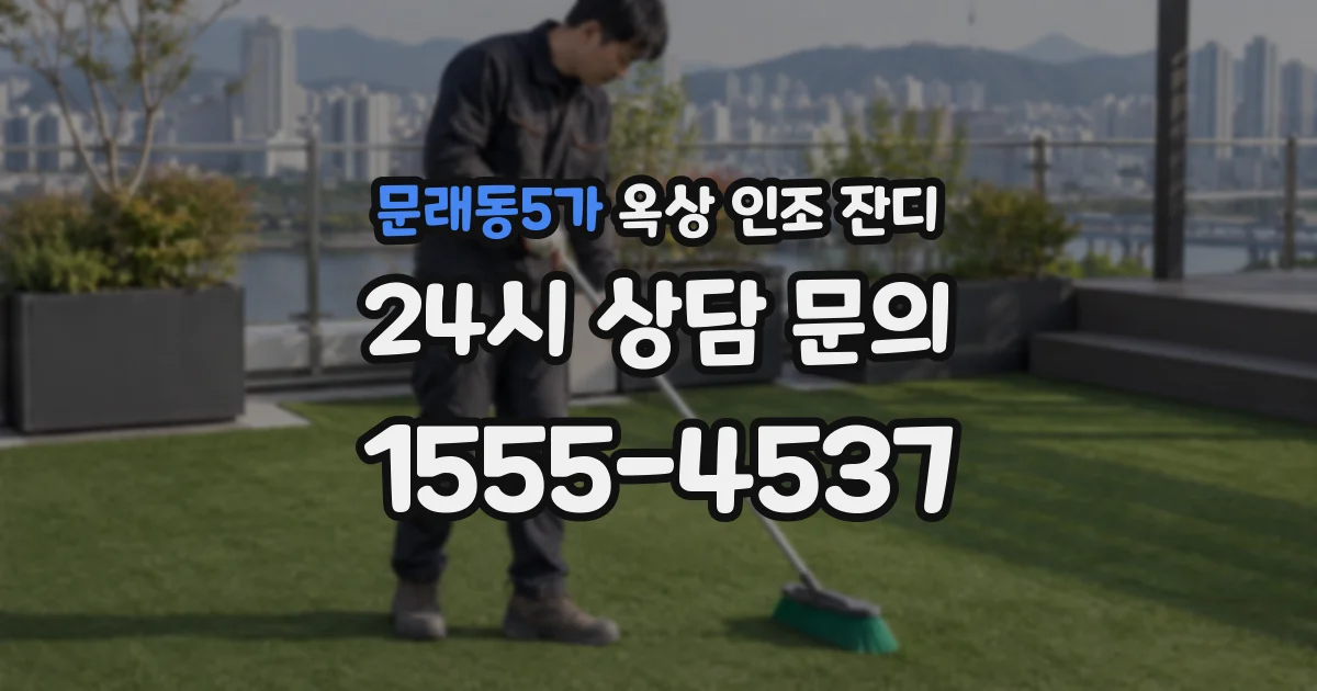 문래동5가 옥상 인조 잔디