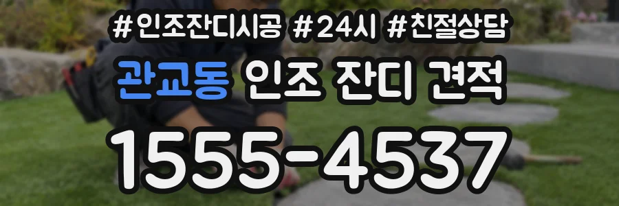 관교동 인조 잔디 견적