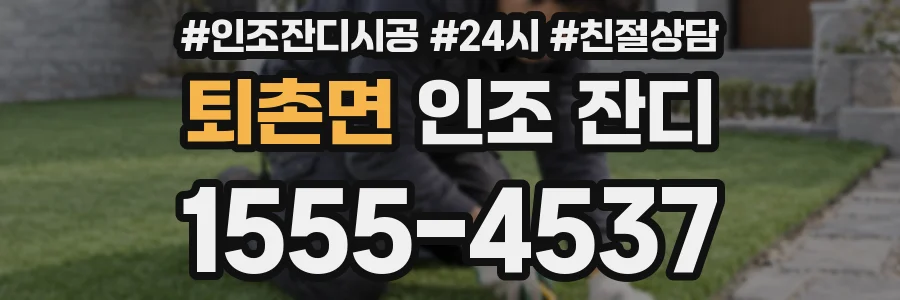 퇴촌면 인조 잔디
