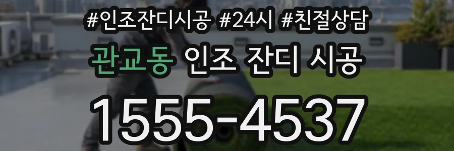 관교동 인조 잔디 시공