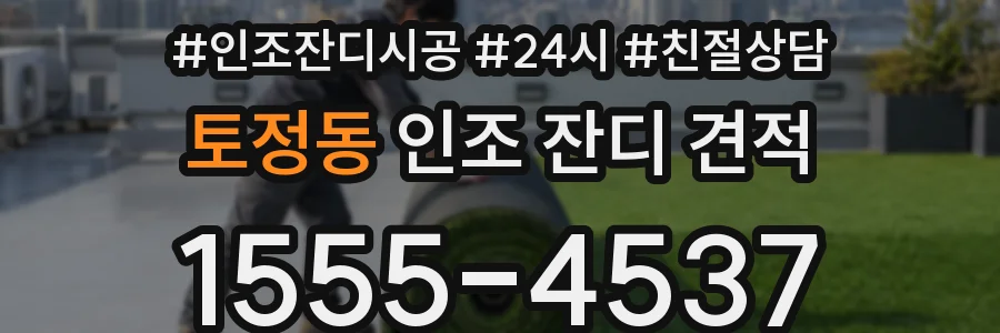 토정동 인조 잔디 견적
