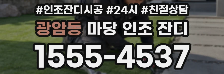 광암동 마당 인조 잔디
