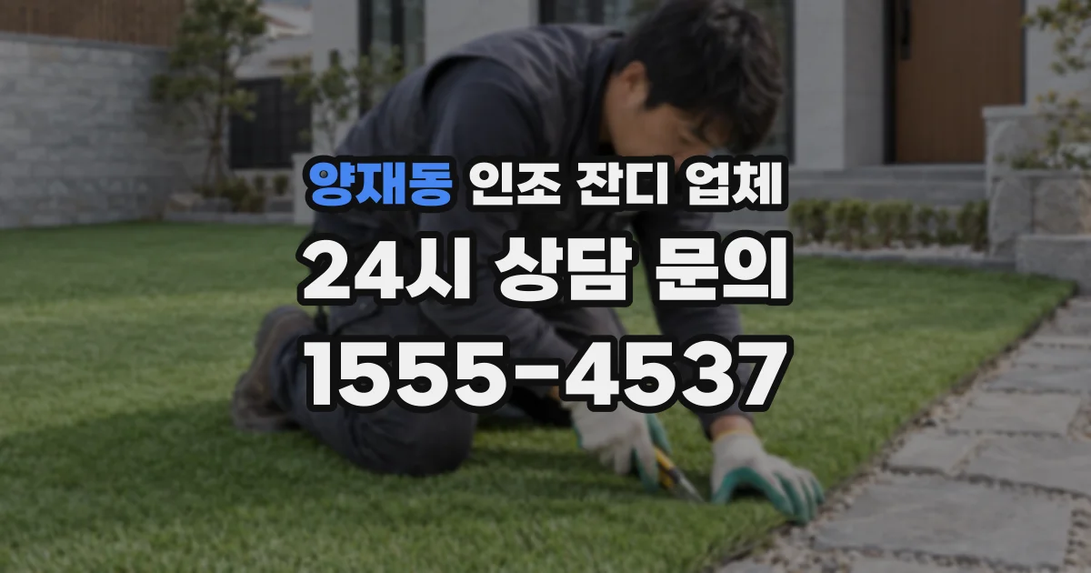 양재동 인조 잔디 업체