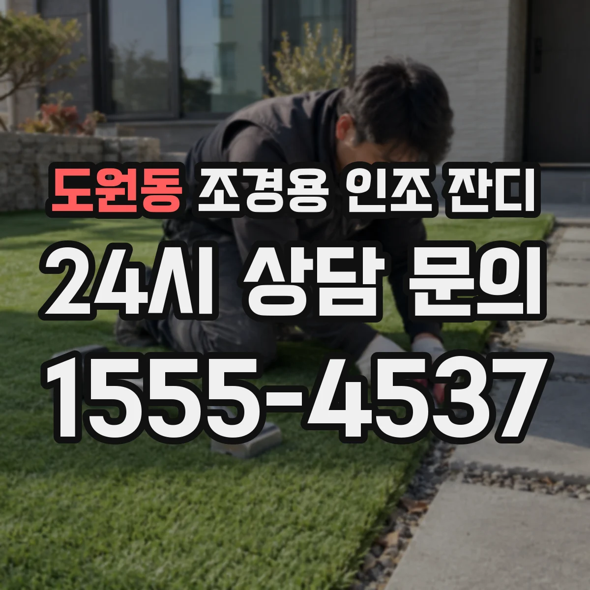 도원동 조경용 인조 잔디