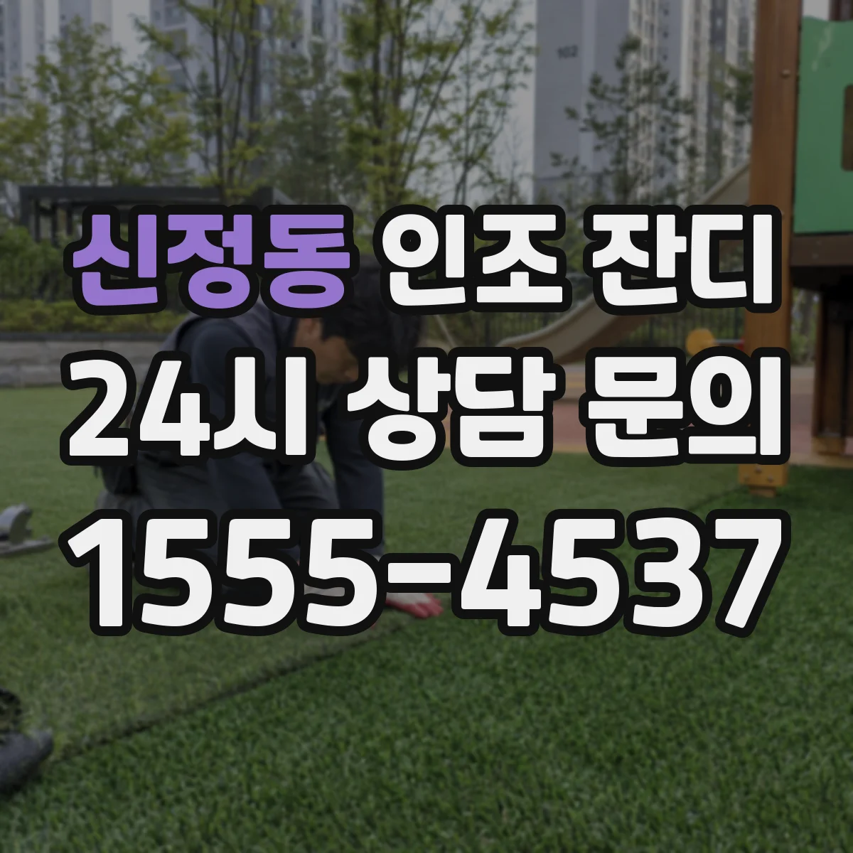 신정동 인조 잔디