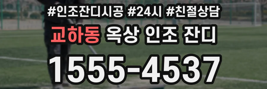 교하동 옥상 인조 잔디