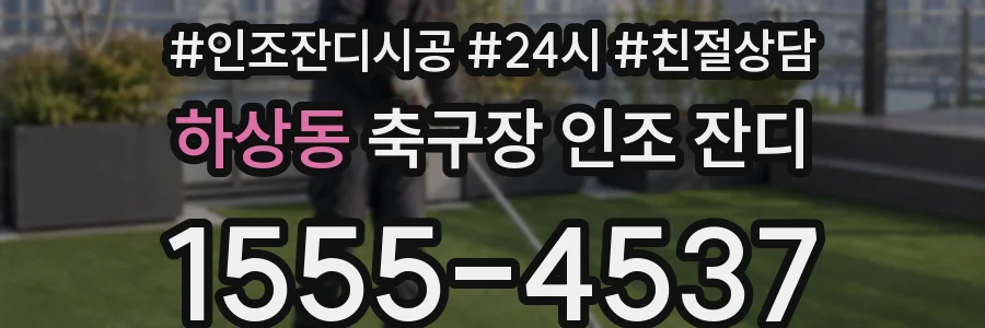 하상동 축구장 인조 잔디