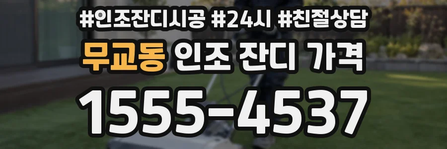 무교동 인조 잔디 가격