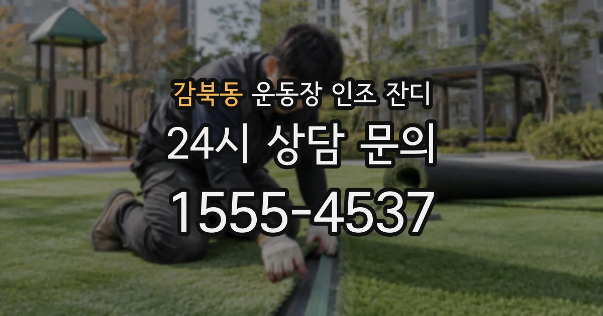 감북동 운동장 인조 잔디