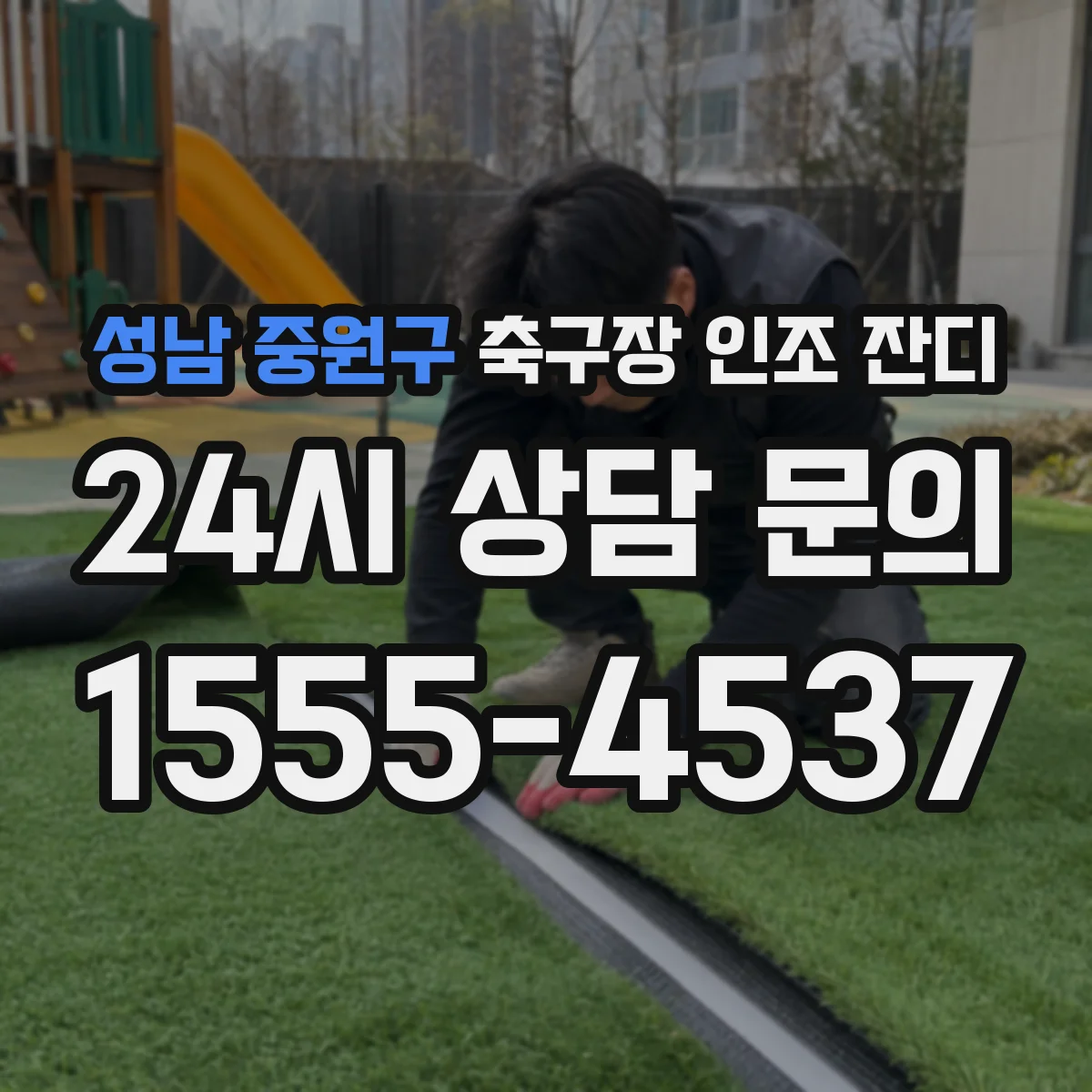 성남 중원구 축구장 인조 잔디