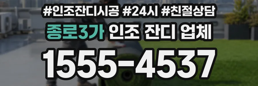 종로3가 인조 잔디 업체