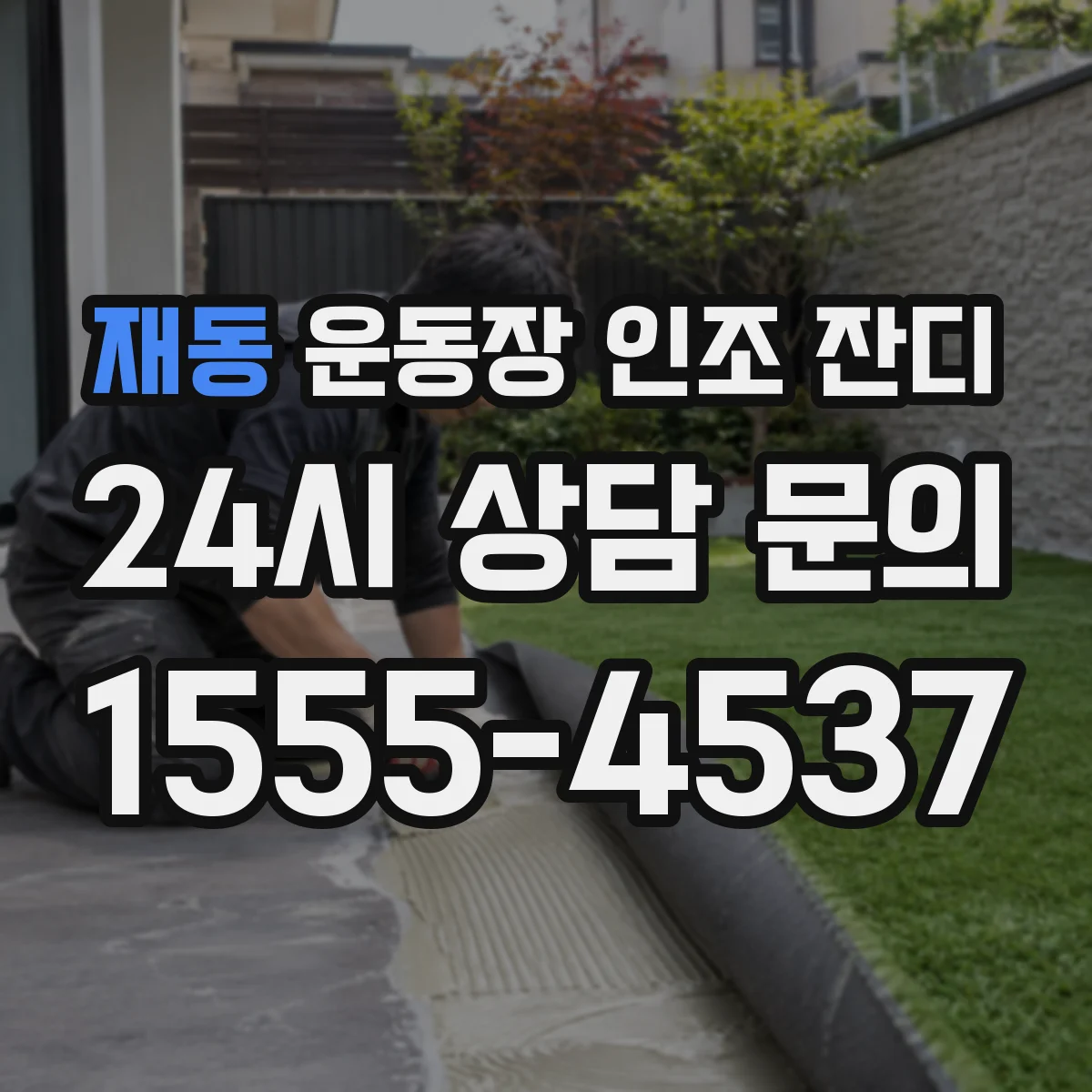 재동 운동장 인조 잔디