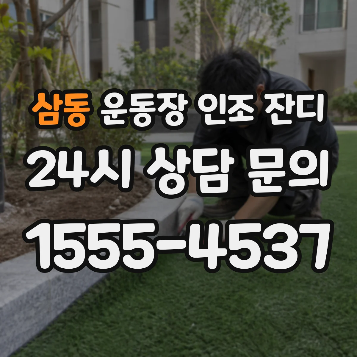 삼동 운동장 인조 잔디