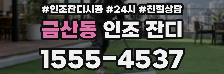 금산동 인조 잔디