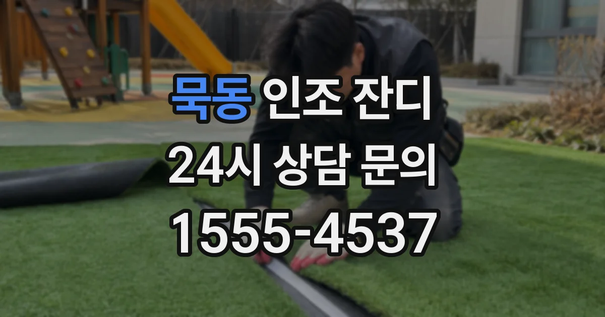 묵동 인조 잔디