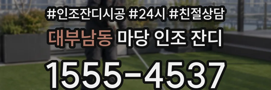 대부남동 마당 인조 잔디