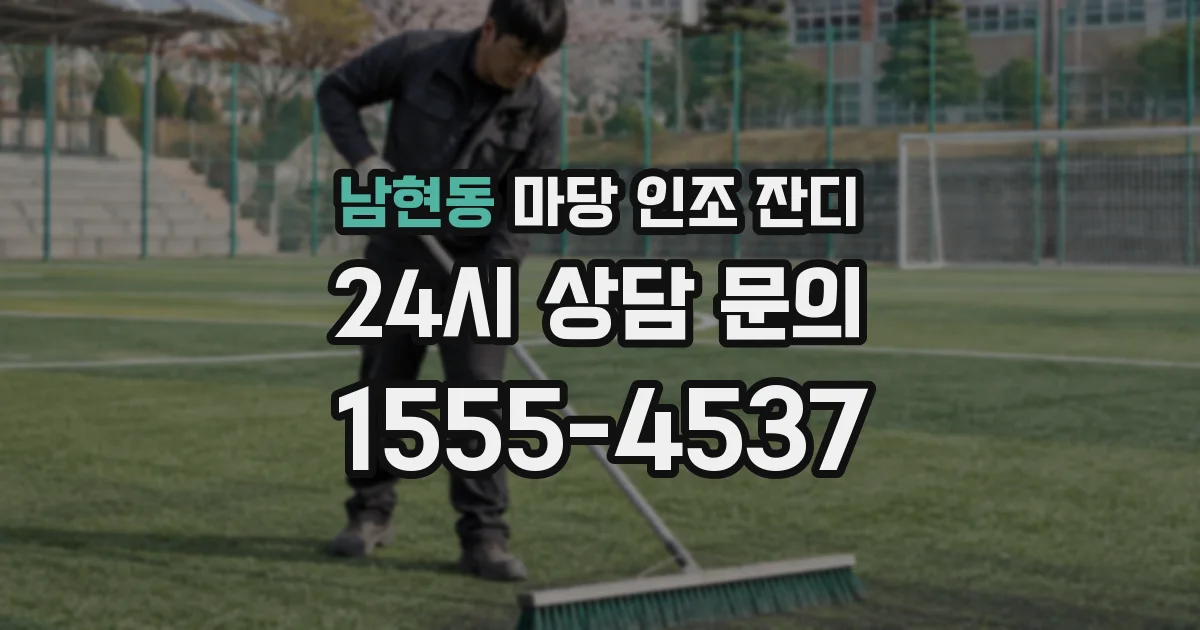 남현동 마당 인조 잔디