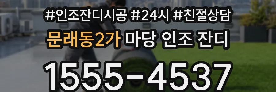 문래동2가 마당 인조 잔디