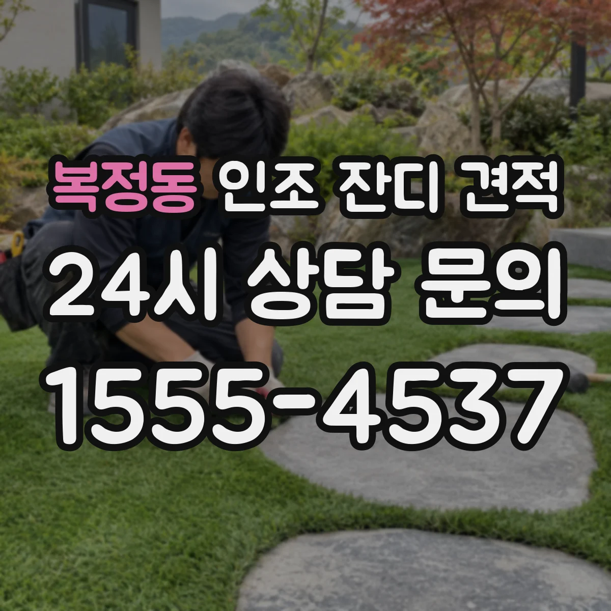 복정동 인조 잔디 견적