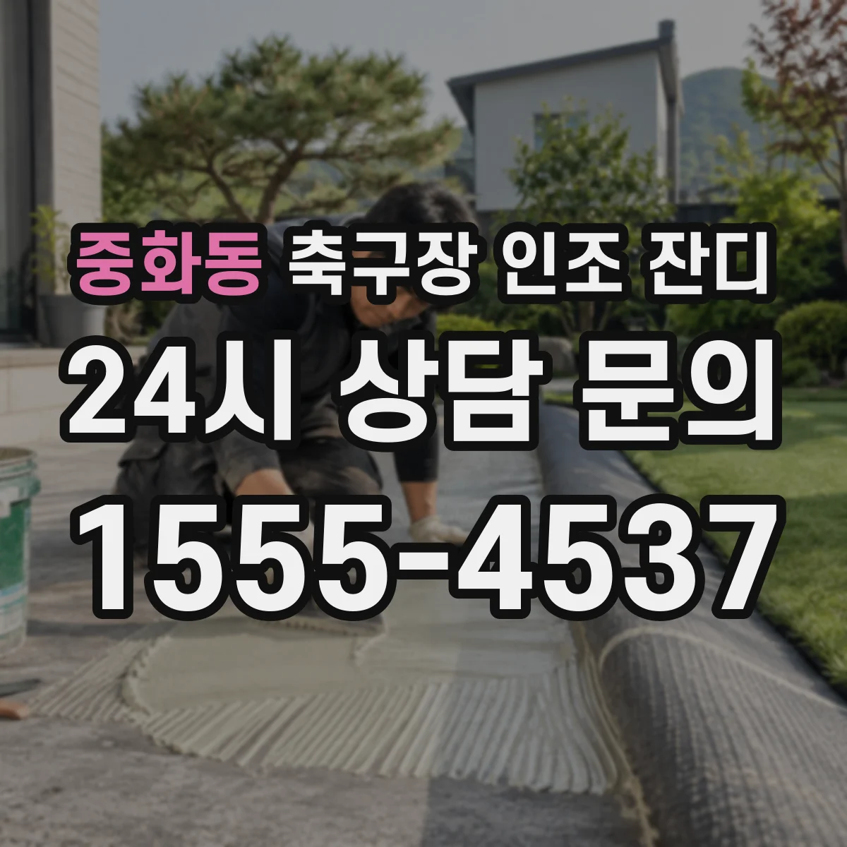 중화동 축구장 인조 잔디