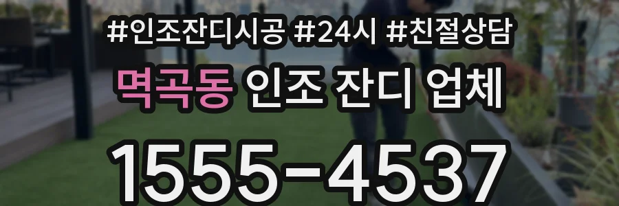 멱곡동 인조 잔디 업체