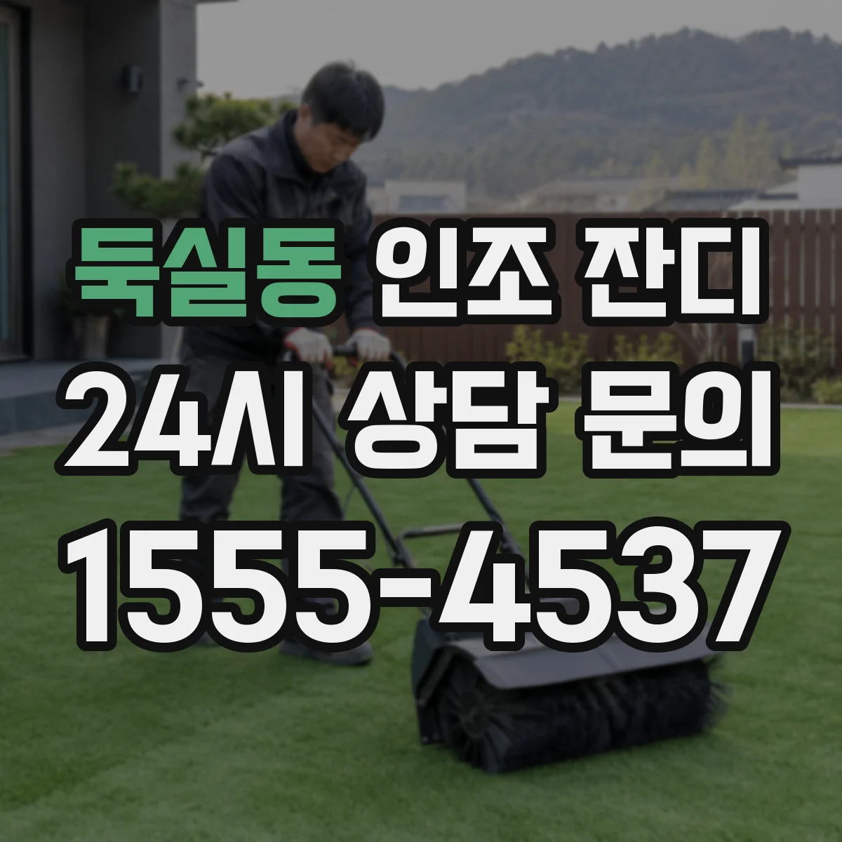 둑실동 인조 잔디