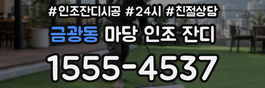 금광동 마당 인조 잔디