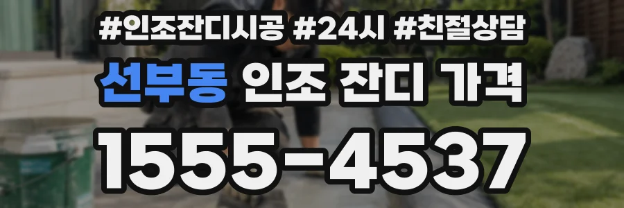 선부동 인조 잔디 가격