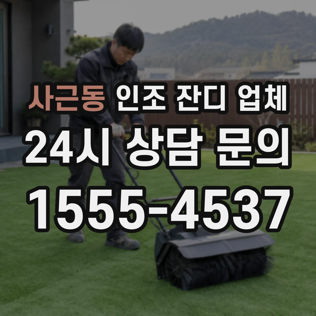 사근동 인조 잔디 업체