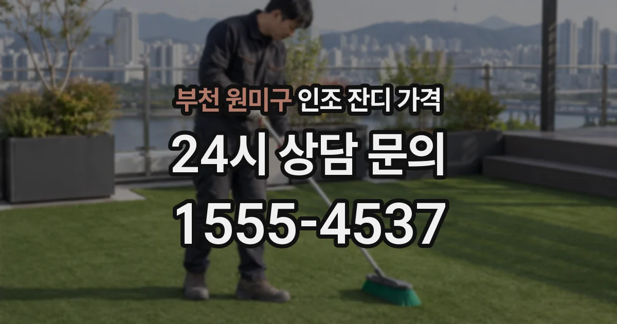 부천 원미구 인조 잔디 가격