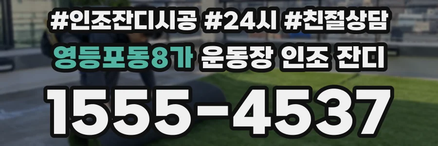 영등포동8가 운동장 인조 잔디