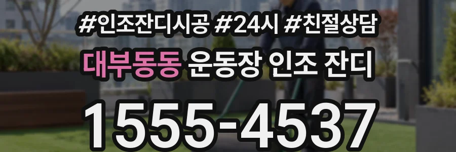 대부동동 운동장 인조 잔디