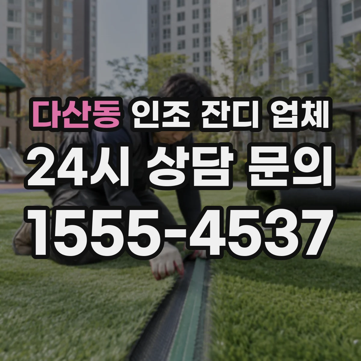 다산동 인조 잔디 업체