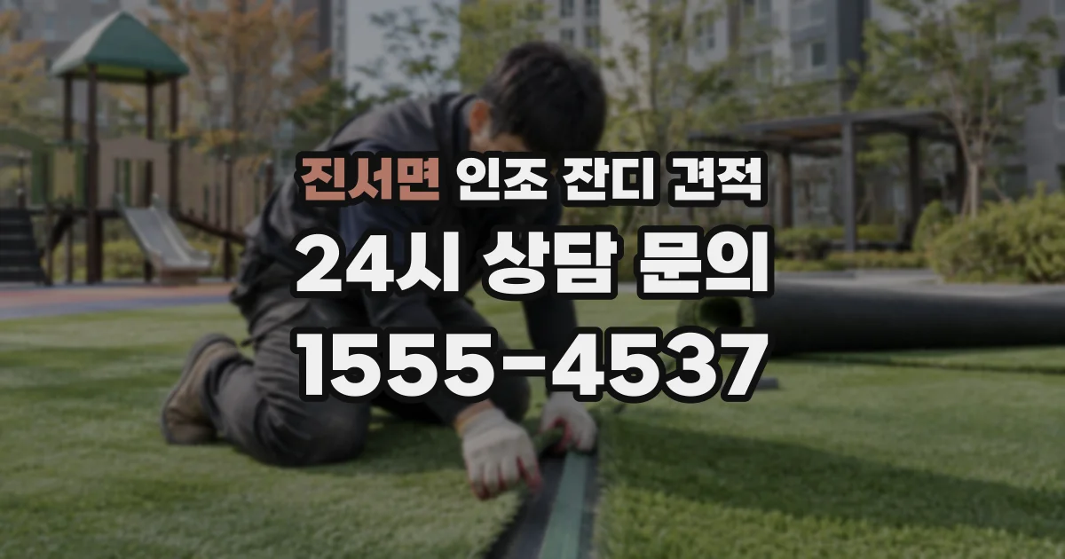 진서면 인조 잔디 견적