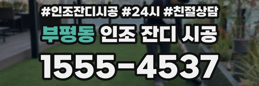 부평동 인조 잔디 시공