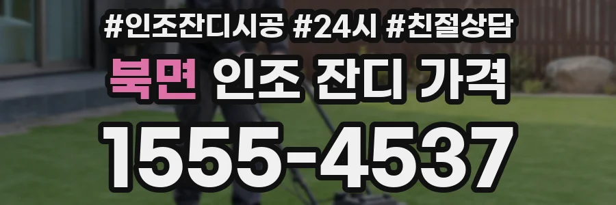 북면 인조 잔디 가격