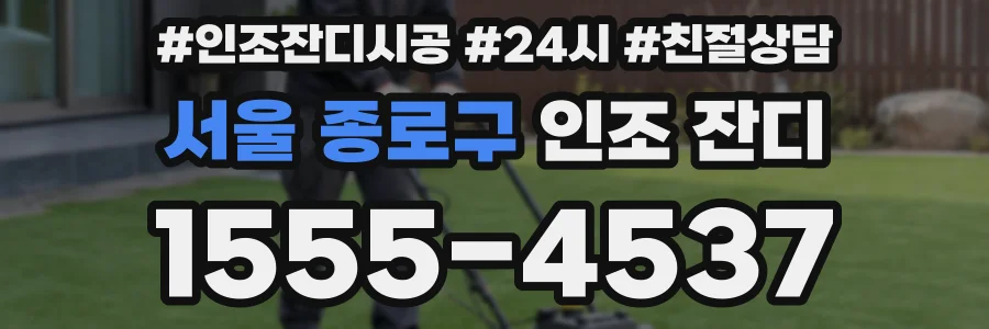 서울 종로구 인조 잔디