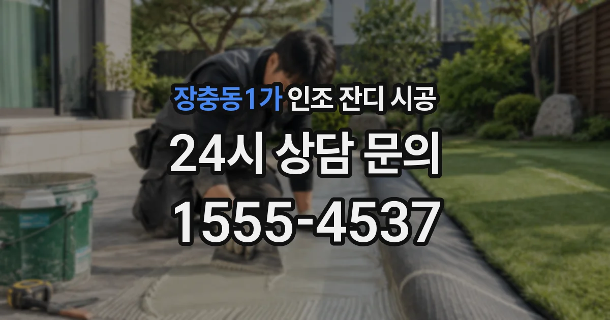 장충동1가 인조 잔디 시공