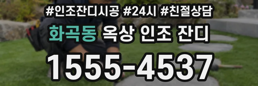 화곡동 옥상 인조 잔디