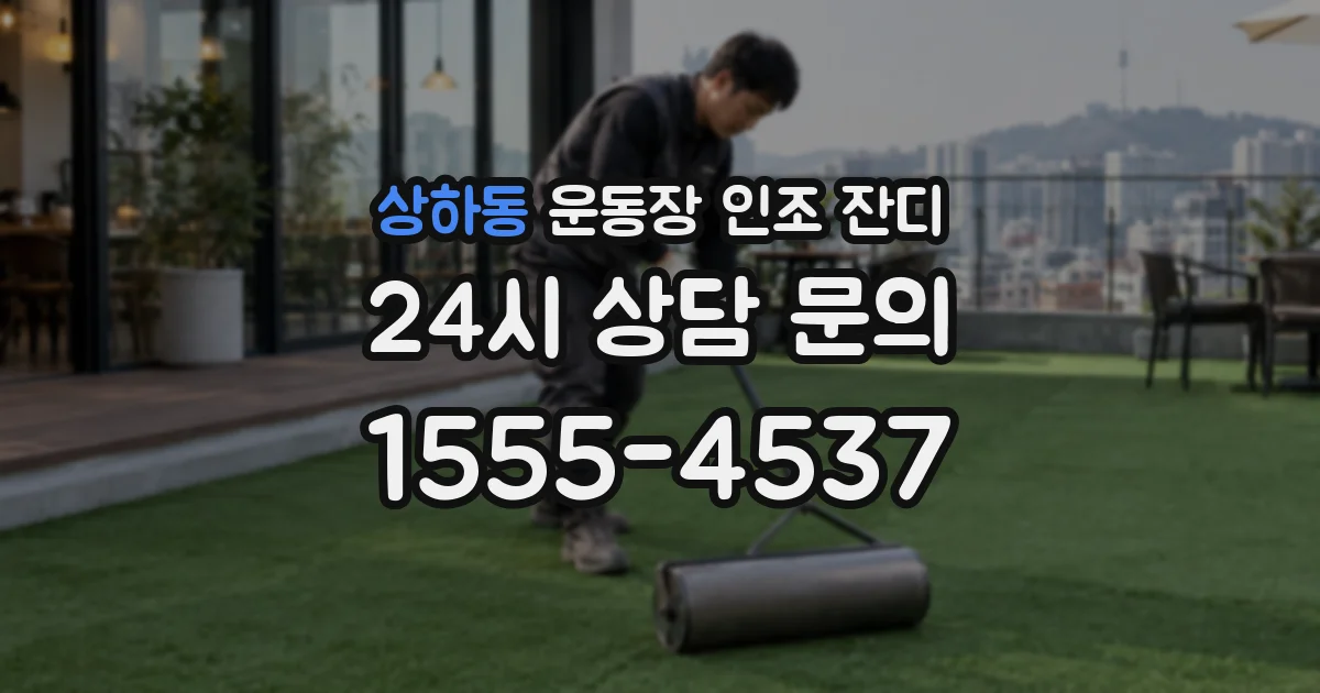 상하동 운동장 인조 잔디