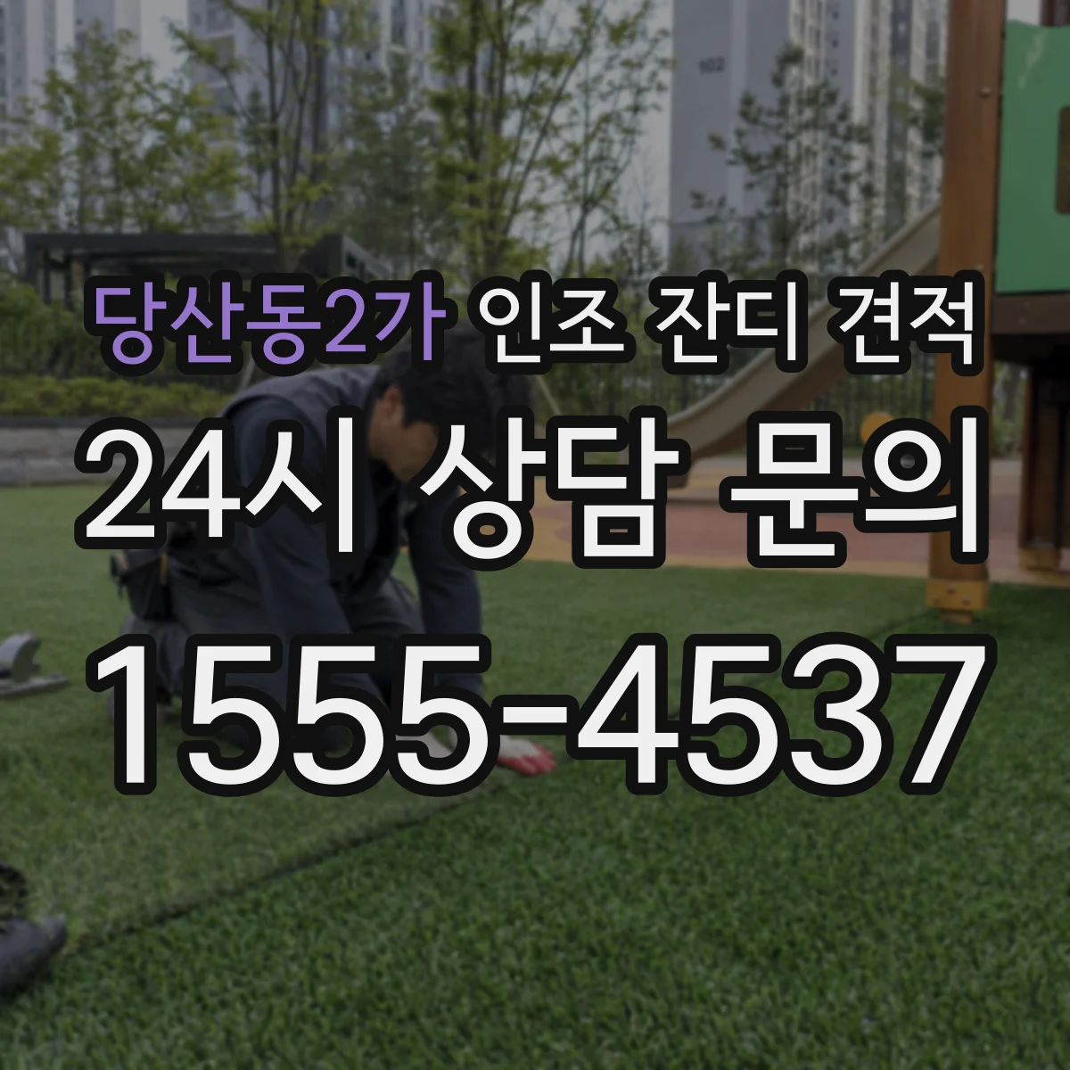 당산동2가 인조 잔디 견적