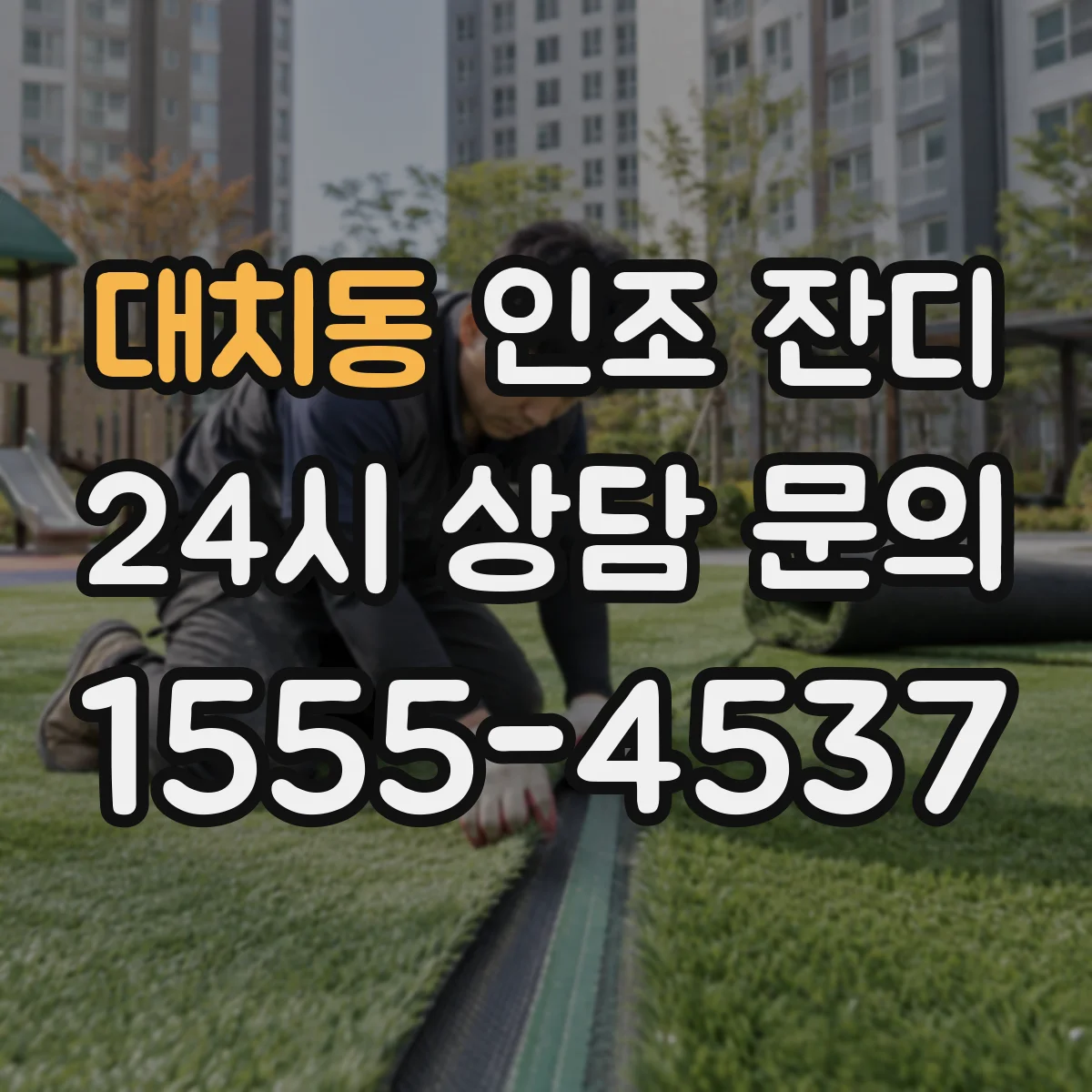 대치동 인조 잔디