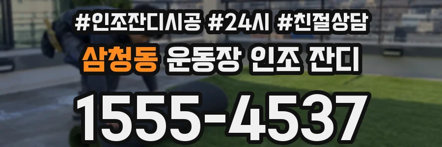 삼청동 운동장 인조 잔디